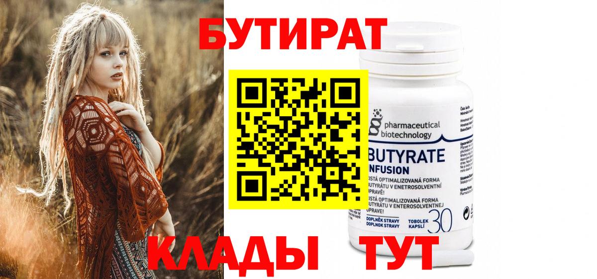 БУТИРАТ Butirat  Вход с VPN  Назарово 