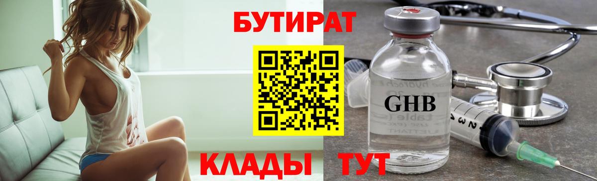 БУТИРАТ оксибутират Назарово